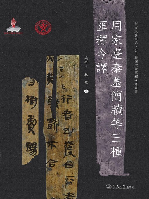 Title details for 周家台秦墓简牍等三种汇释今译 by 吴辛丑 - Available